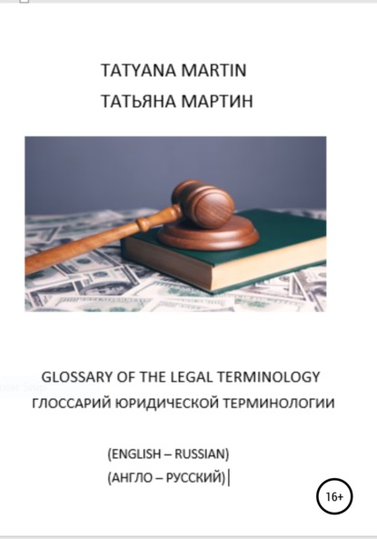 Скачать книгу Глоссарий юридической терминологии (англо-русский)