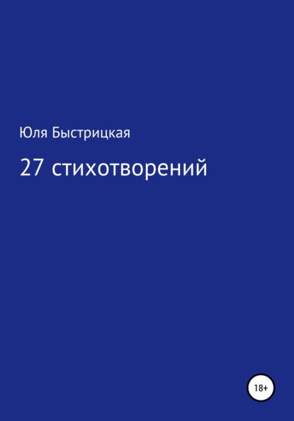 Скачать книгу 27 стихотворений