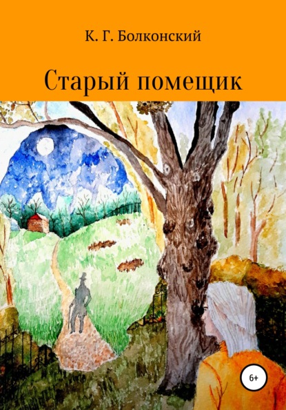 Скачать книгу Старый помещик