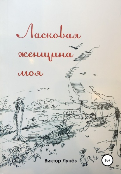 Скачать книгу Ласковая женщина моя