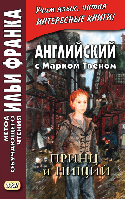 Скачать книгу Английский с Марком Твеном. Принц и нищий. Часть 2 = Mark Twain. The Prince and the Pauper