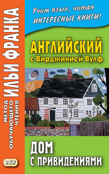 Скачать книгу Английский с Вирджинией Вулф. Дом с привидениями = Virginia Woolf. A Haunted House and other stories