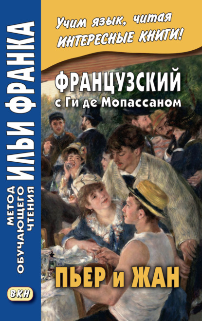 Скачать книгу Французский с Ги де Мопассаном. Пьер и Жан = Guy de Maupassant. Pierre et Jean
