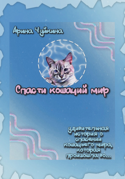 Скачать книгу Спасти кошачий мир