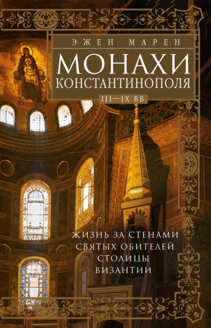 Скачать книгу Монахи Константинополя III—IХ вв. Жизнь за стенами святых обителей столицы Византии