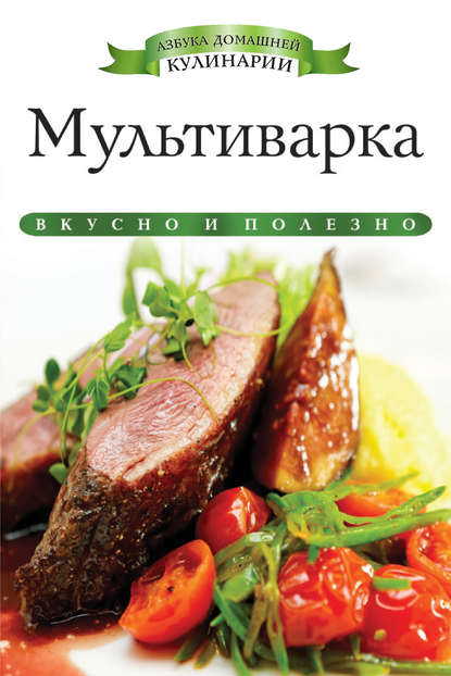 Скачать книгу Мультиварка. Вкусно и полезно