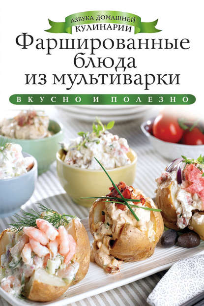 Скачать книгу Фаршированные блюда из мультиварки. Вкусно и полезно