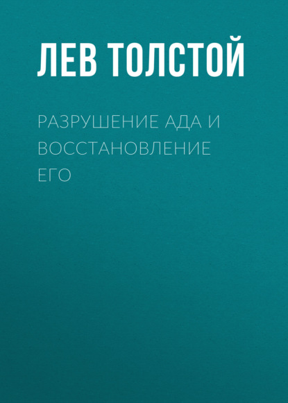 Скачать книгу Разрушение ада и восстановление его