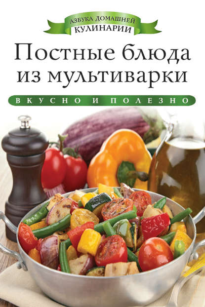 Скачать книгу Постные блюда из мультиварки. Вкусно и полезно