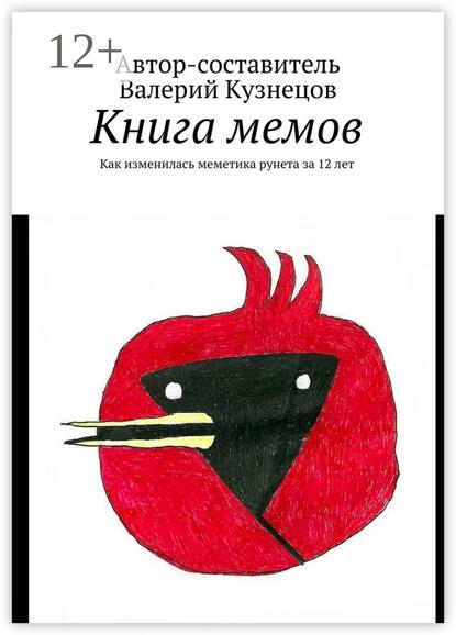 Скачать книгу Книга мемов. Как изменилась меметика рунета за 12 лет