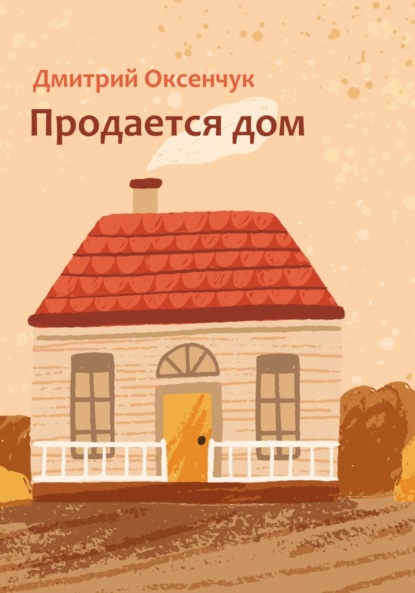 Скачать книгу Продается дом