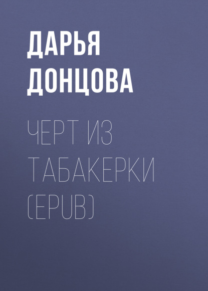 Скачать книгу Черт из табакерки (EPUB)