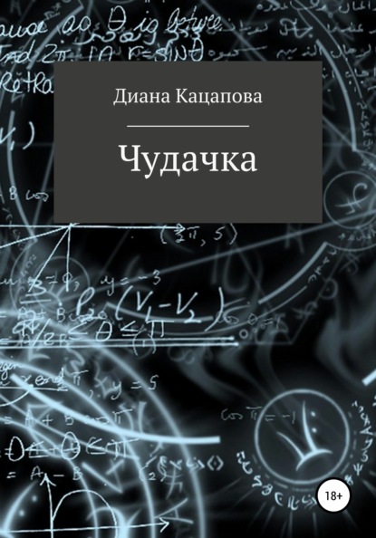 Скачать книгу Чудачка
