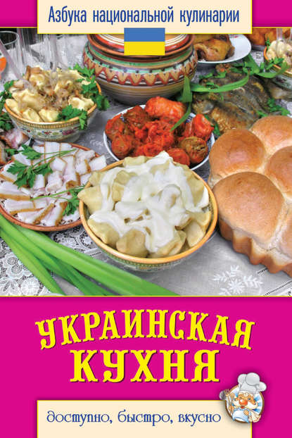 Скачать книгу Украинская кухня. Доступно, быстро, вкусно