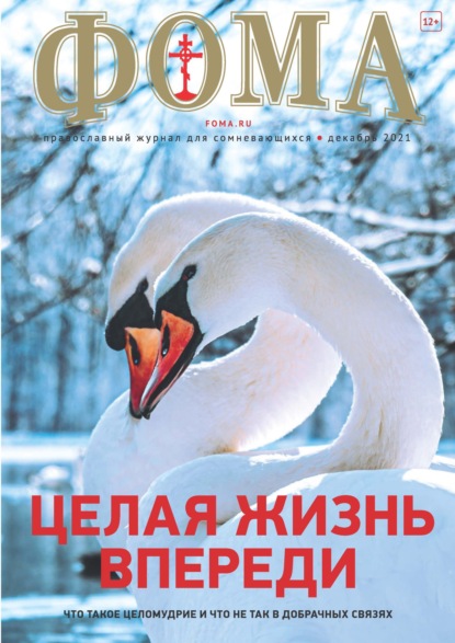 Журнал «Фома». № 12(224) / 2021 (+ epub)