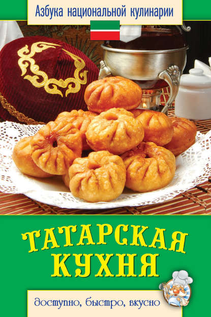 Скачать книгу Татарская кухня. Доступно, быстро, вкусно