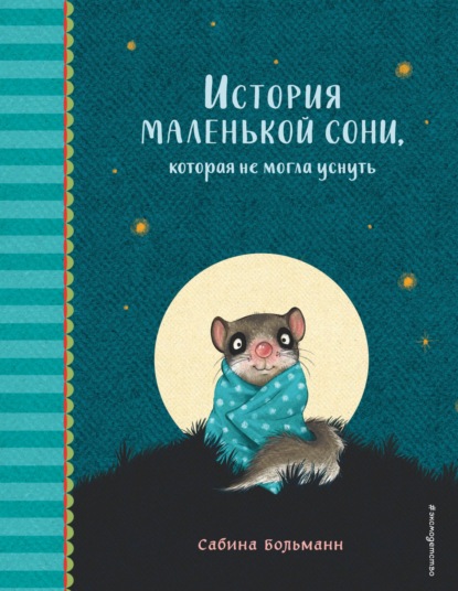 Скачать книгу История маленькой сони, которая не могла уснуть