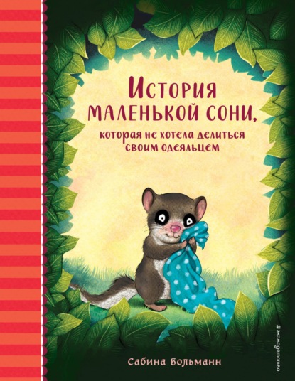 Скачать книгу История маленькой сони, которая не хотела делиться своим одеяльцем