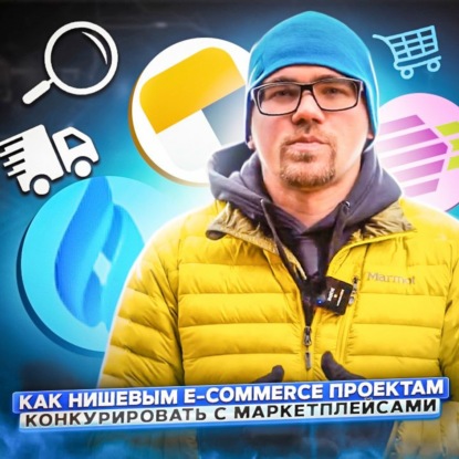 Скачать книгу 134. Как нишевым e-commerce проектам конкурировать с маркетплейсами