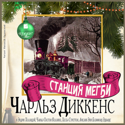 Скачать книгу Станция Мегби