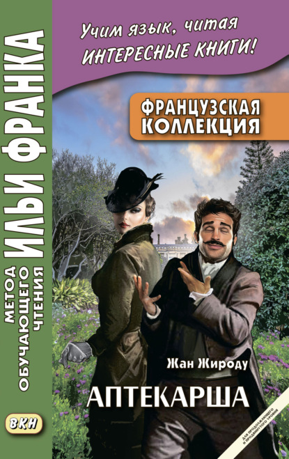 Скачать книгу Французская коллекция. Жан Жироду. Аптекарша (для продолжающего и продвинутого уровня) = Jean Giraudoux. La pharmacienne