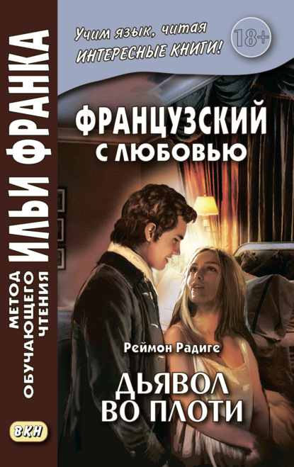 Скачать книгу Французский с любовью. Реймон Радиге. Дьявол во плоти = Raymond Radiguet. Le diable au corps