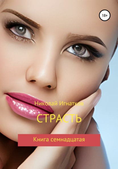 Скачать книгу Страсть. Книга семнадцатая