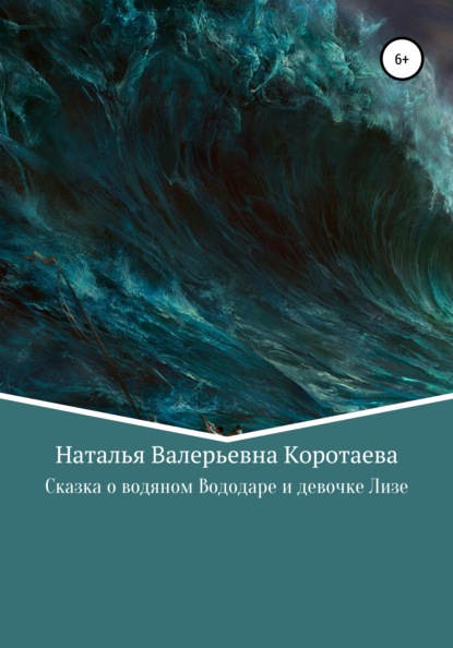 Скачать книгу Сказка о водяном Вододаре и девочке Лизе