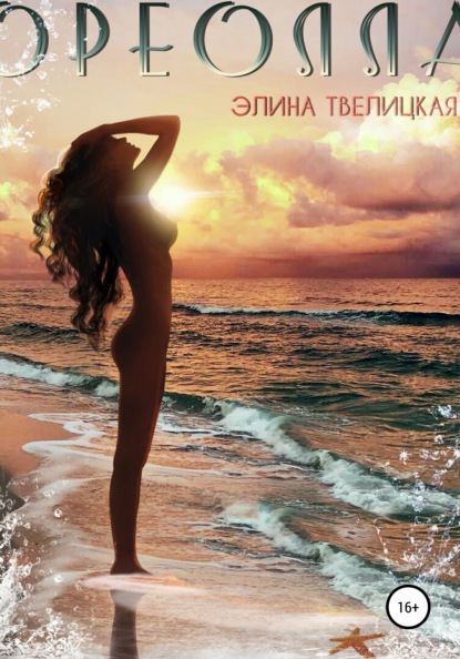 Скачать книгу Ореолла