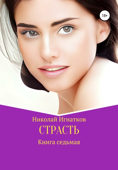 Скачать книгу Страсть. Книга седьмая