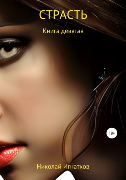 Скачать книгу Страсть. Книга девятая