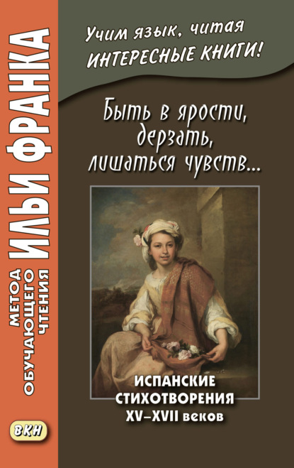 Скачать книгу Быть в ярости, дерзать, лишаться чувств… Испанские стихотворения XV–XVII веков = Desmayarse, atreverse, estar furioso…