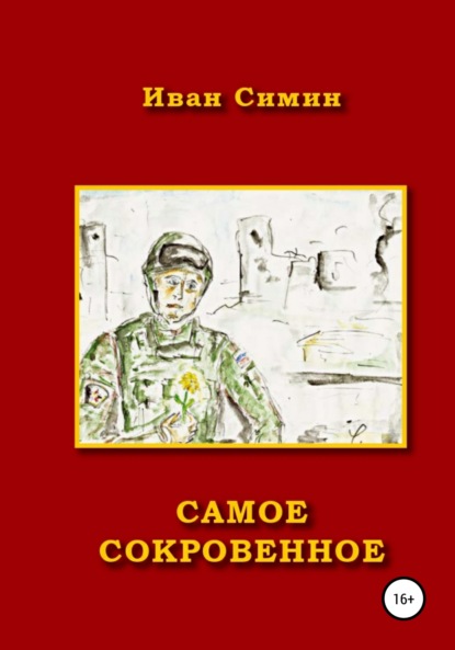 Скачать книгу Самое сокровенное