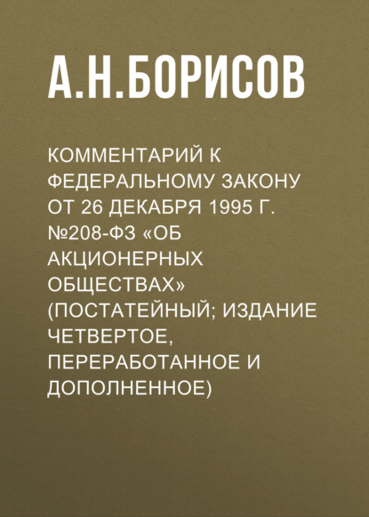 Скачать книгу Комментарий к Федеральному закону от 26 декабря 1995 г. №208-ФЗ «Об акционерных обществах» (постатейный; издание четвертое, переработанное и дополненное)