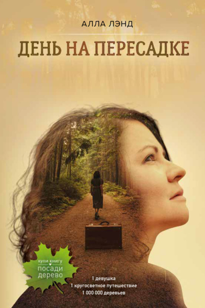 Скачать книгу День на Пересадке