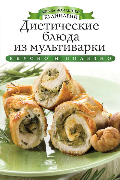 Скачать книгу Диетические блюда из мультиварки. Вкусно и полезно
