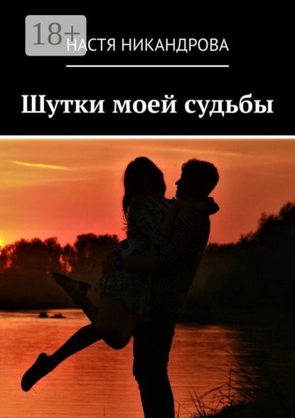 Скачать книгу Шутки моей судьбы
