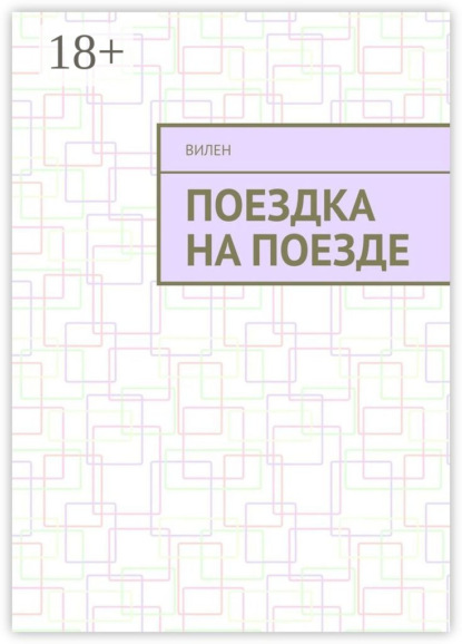 Скачать книгу Поездка на поезде