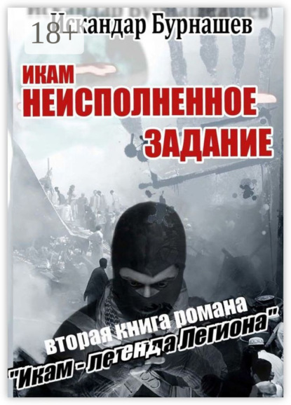 Икам – неисполненное задание. Вторая книга романа «Икам – легенда легиона»