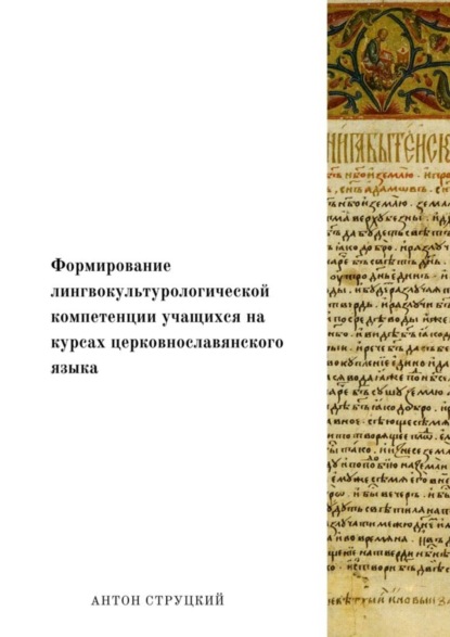 Скачать книгу Формирование лингвокультурологической компетенции учащихся на курсах церковнославянского языка