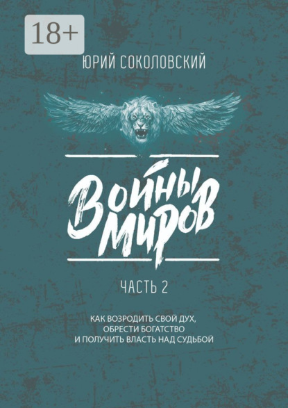 Скачать книгу Войны Миров. Часть 2