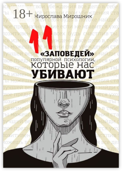 Скачать книгу 11 «заповедей» популярной психологии, которые нас убивают