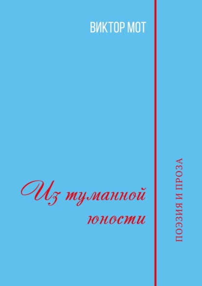 Скачать книгу Из туманной юности. Поэзия и проза