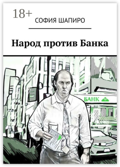 Скачать книгу Народ против Банка