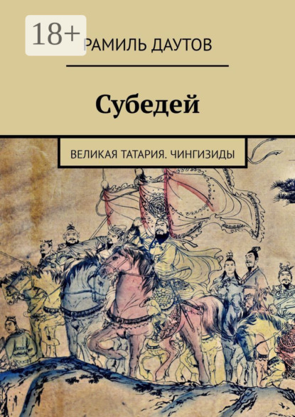 Скачать книгу Субедей. Великая Татария. Чингизиды