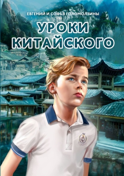 Скачать книгу Уроки китайского