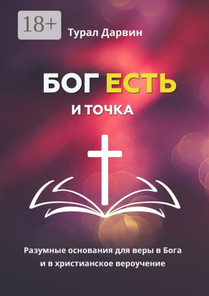 Скачать книгу Бог есть и точка. Разумные основания для веры в Бога и в христианское вероучение