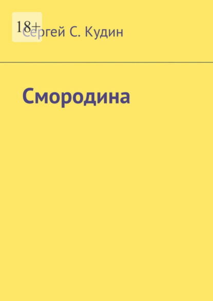 Скачать книгу Смородина