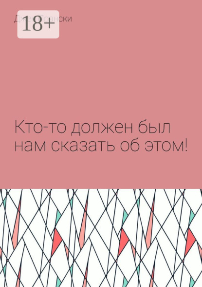 Скачать книгу Кто-то должен был нам сказать об этом!