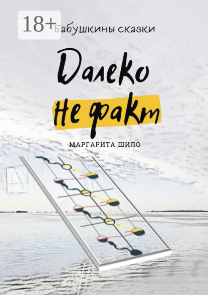 Скачать книгу Далеко не факт. Бабушкины сказки